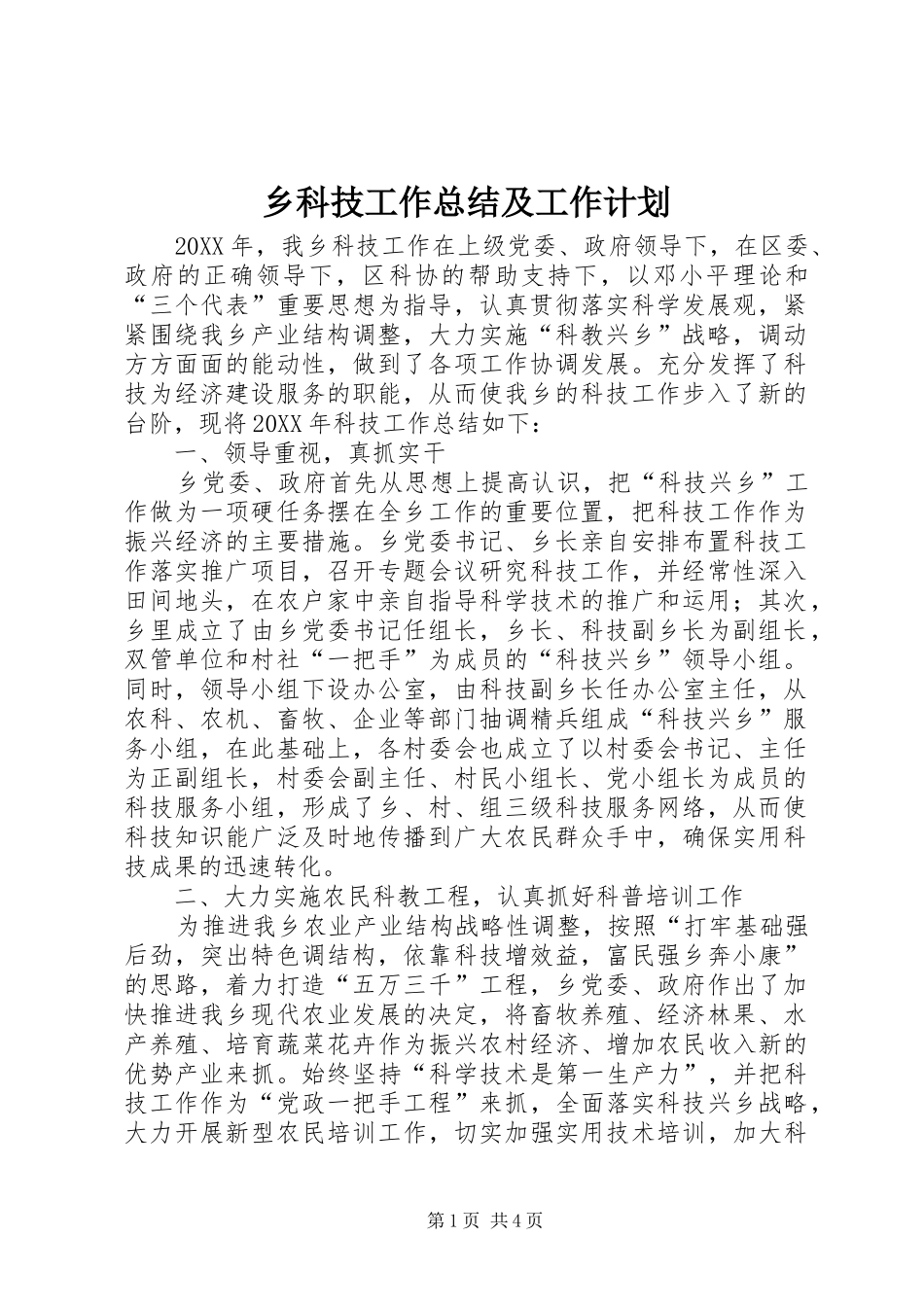 2024年乡科技工作总结及工作计划_第1页