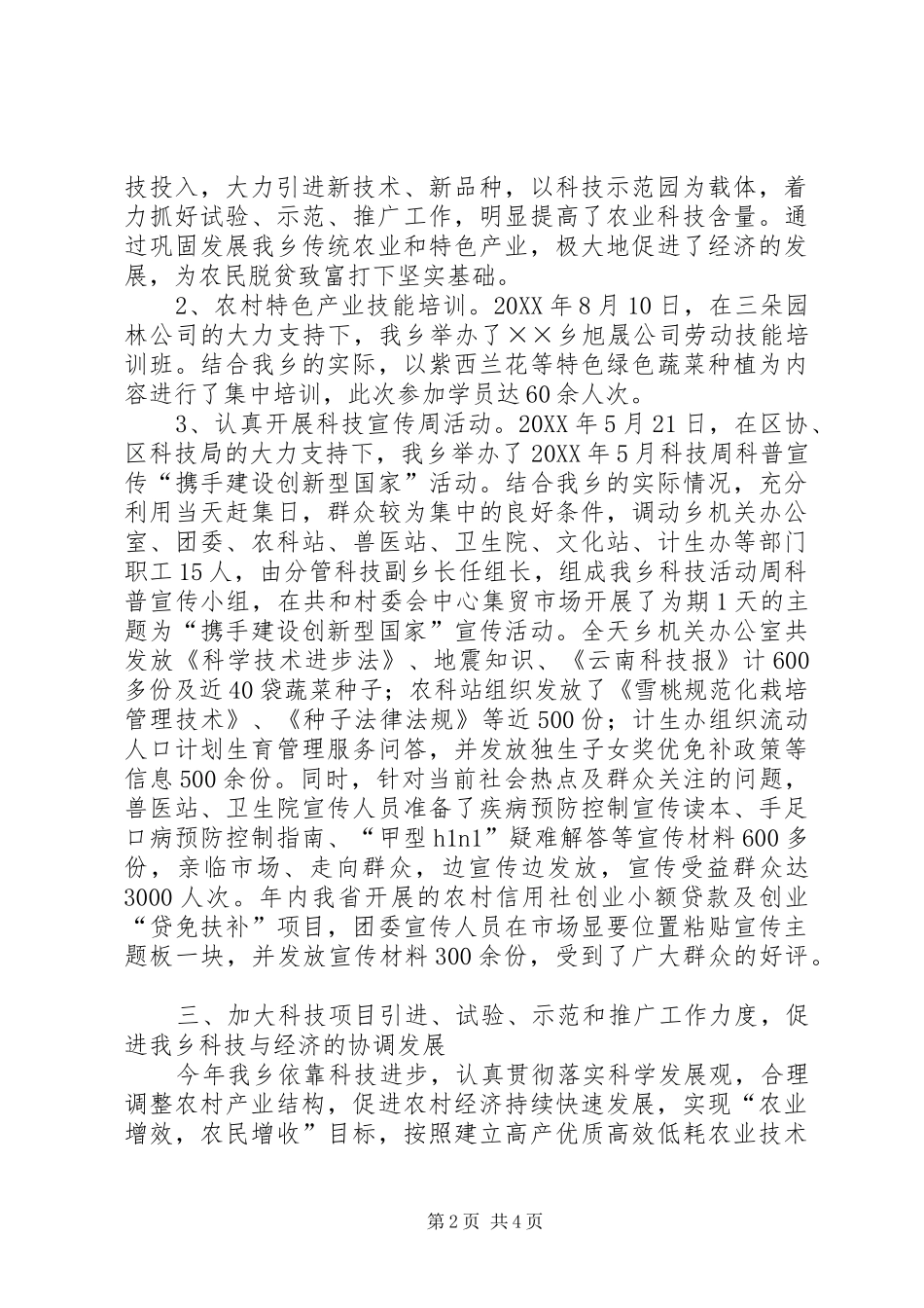 2024年乡科技工作总结及工作计划_第2页
