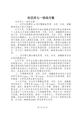 2024年社区庆七一活动方案