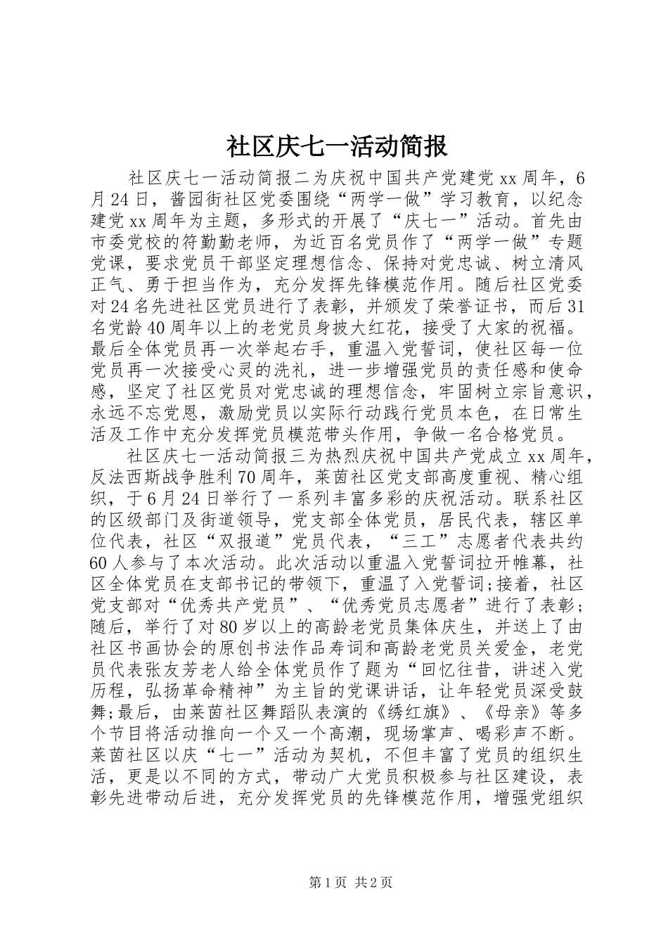 2024年社区庆七一活动简报_第1页
