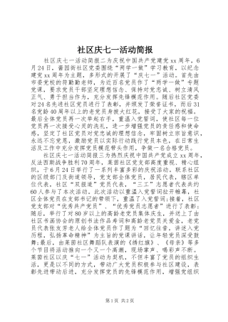 2024年社区庆七一活动简报