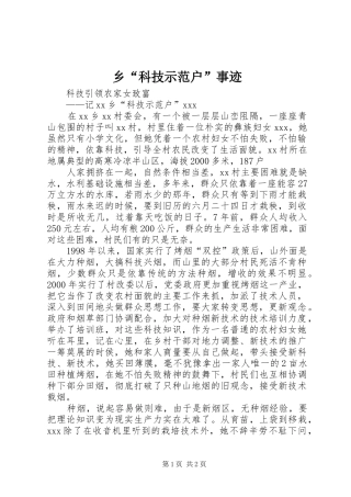 2024年乡科技示范户事迹