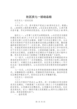 2024年社区庆七一活动总结