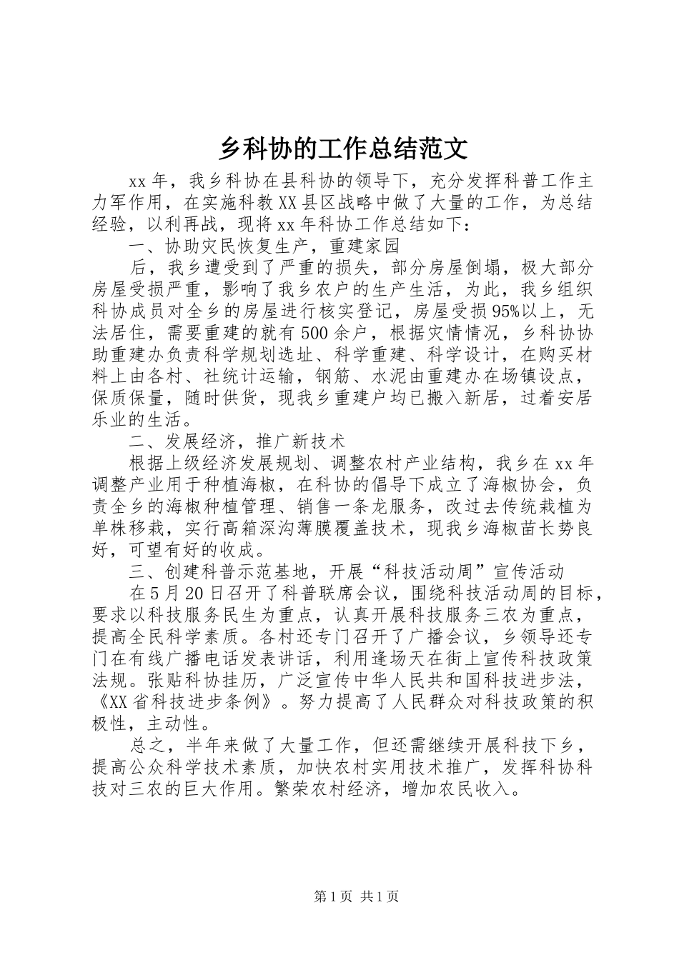2024年乡科协的工作总结范文_第1页