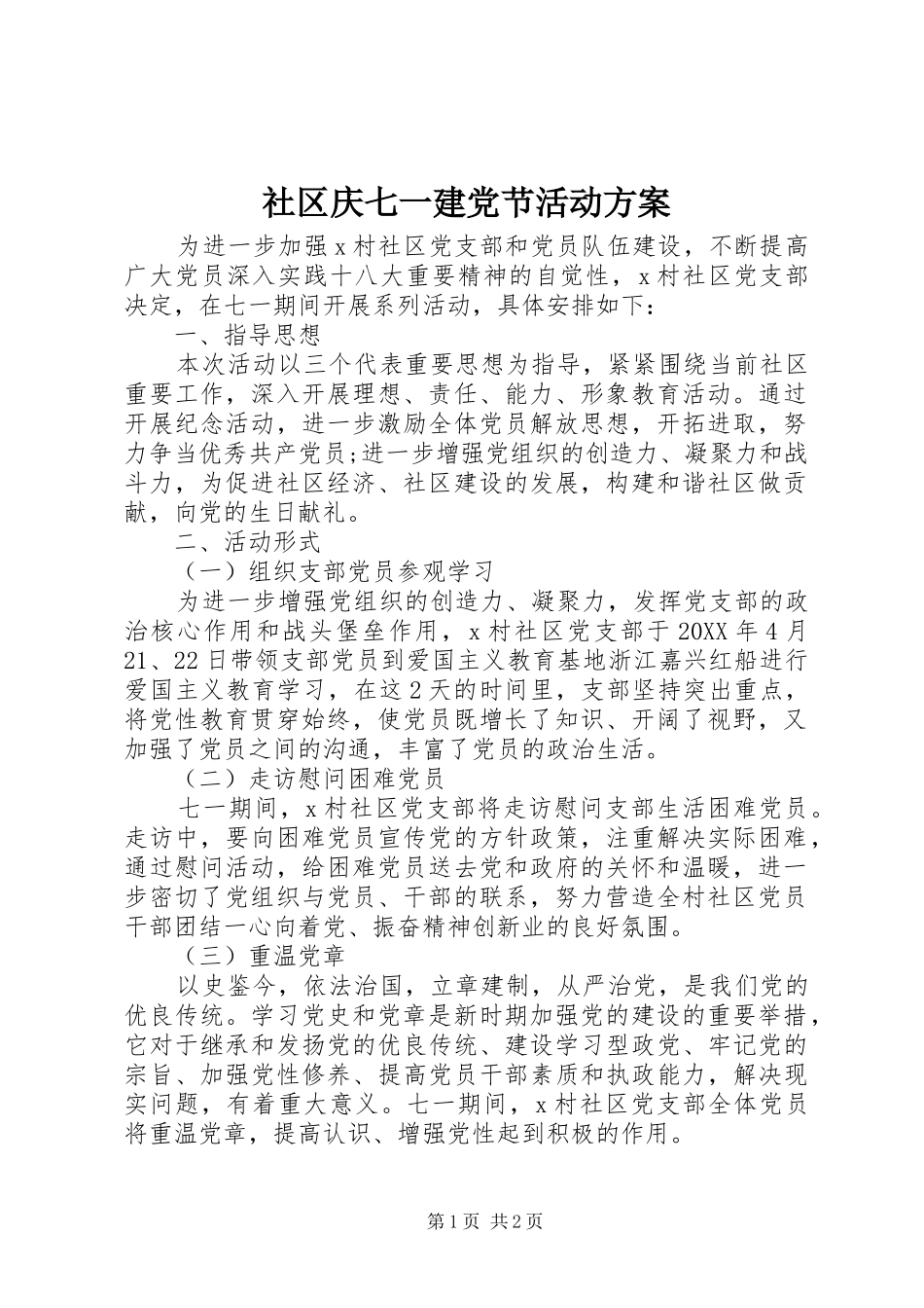 2024年社区庆七一建党节活动方案_第1页