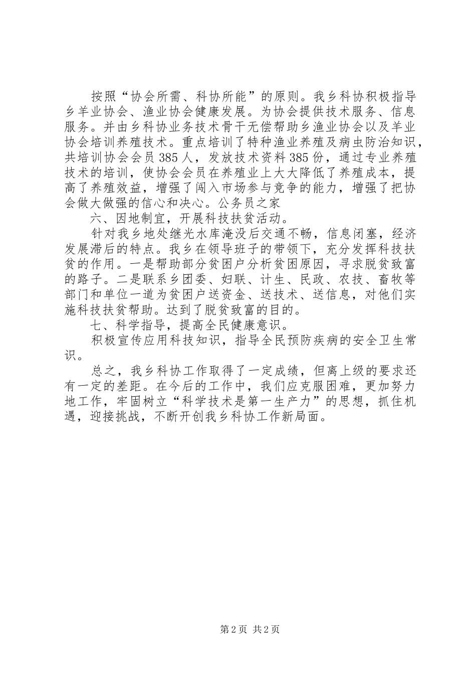 2024年乡科学技术协会工作小结_第2页
