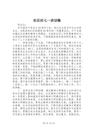 2024年社区庆七一致辞稿