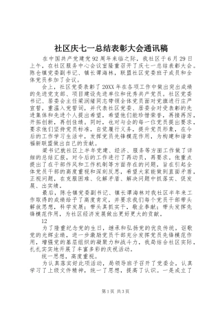 2024年社区庆七一总结表彰大会通讯稿