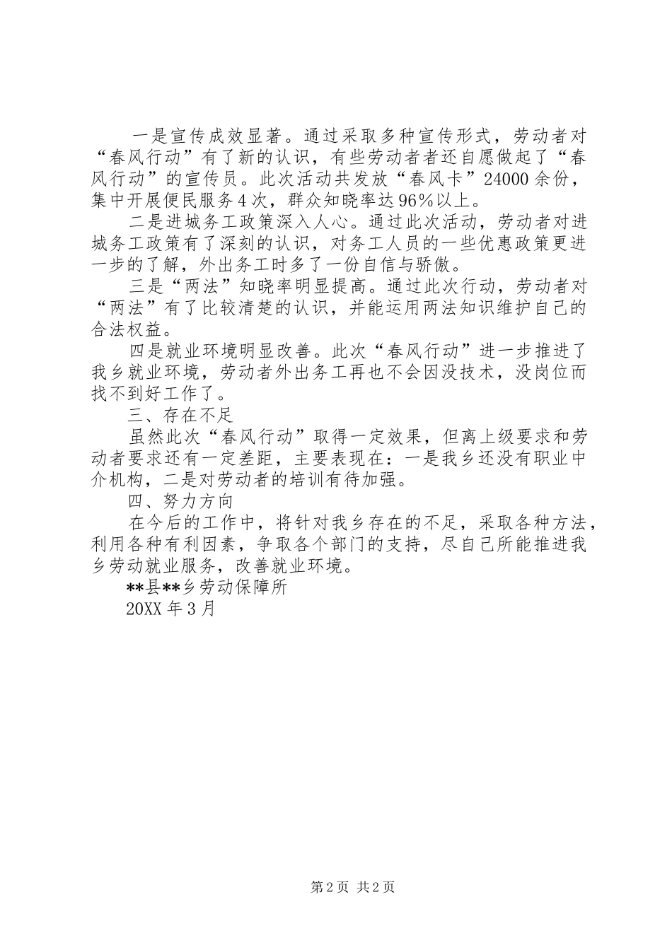 2024年乡劳动保障所开展春风行动工作总结_第2页