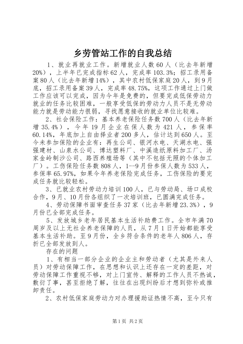 2024年乡劳管站工作的自我总结_第1页