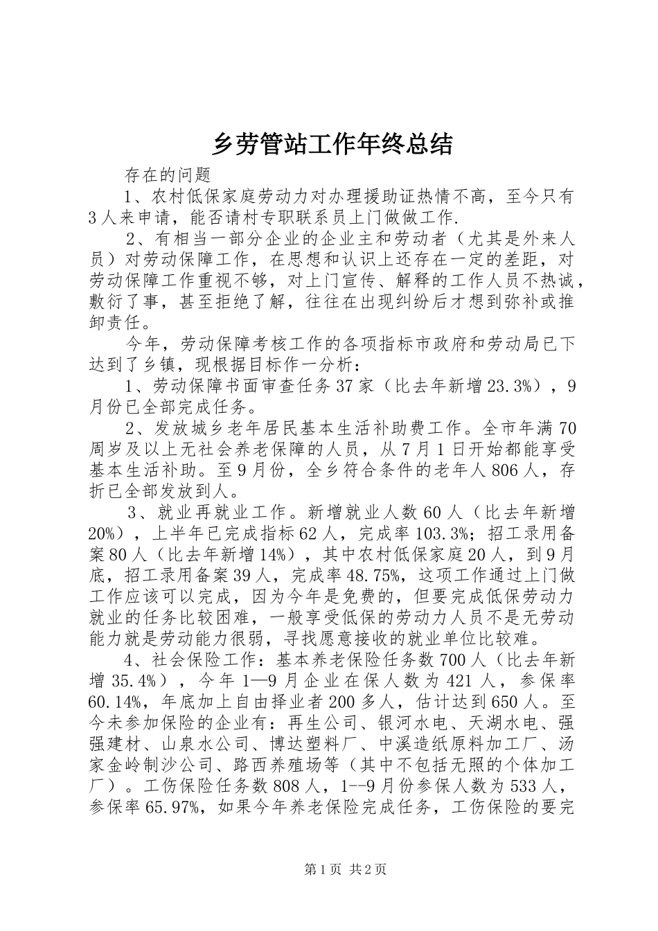 2024年乡劳管站工作年终总结_第1页