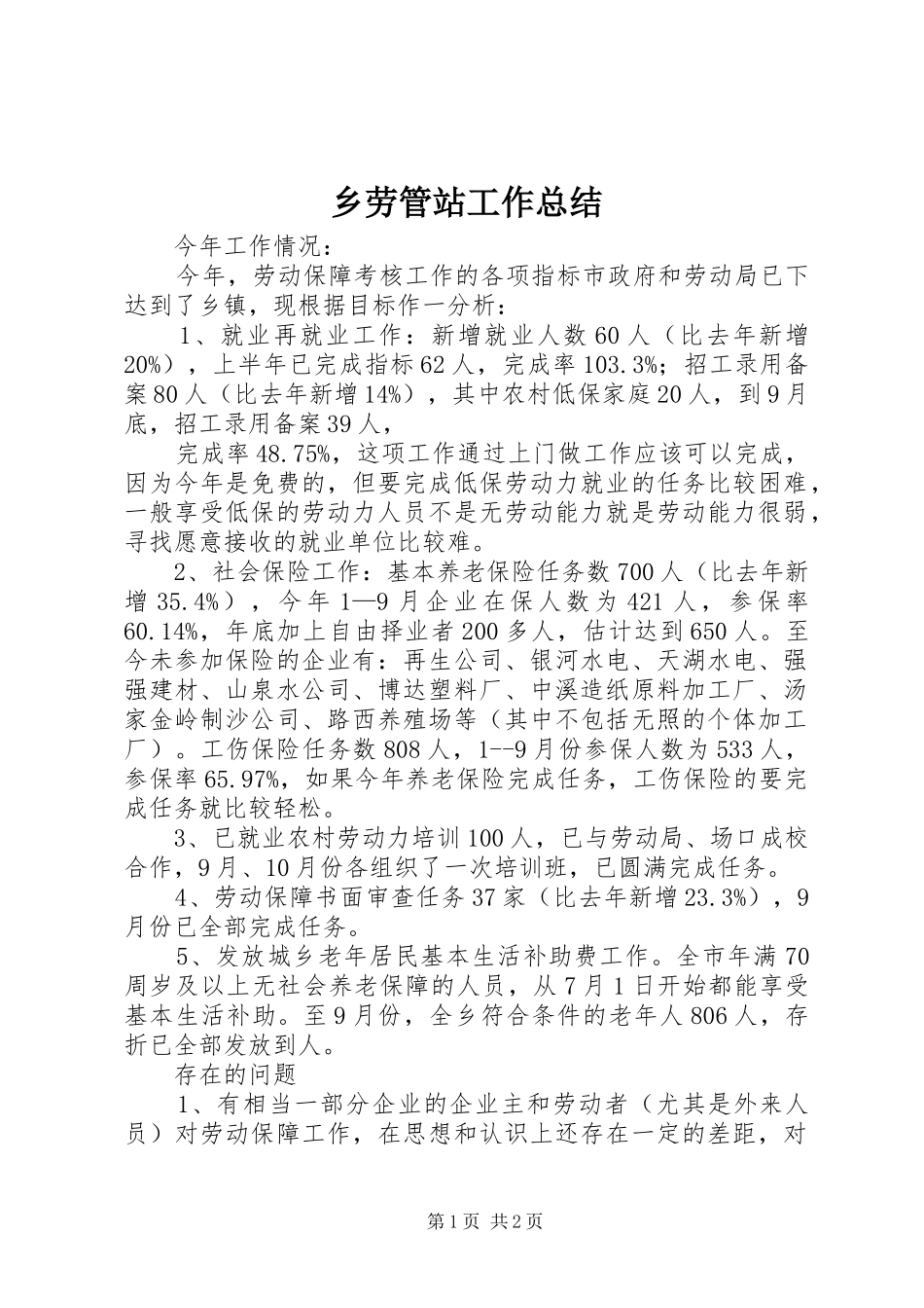 2024年乡劳管站工作总结_第1页