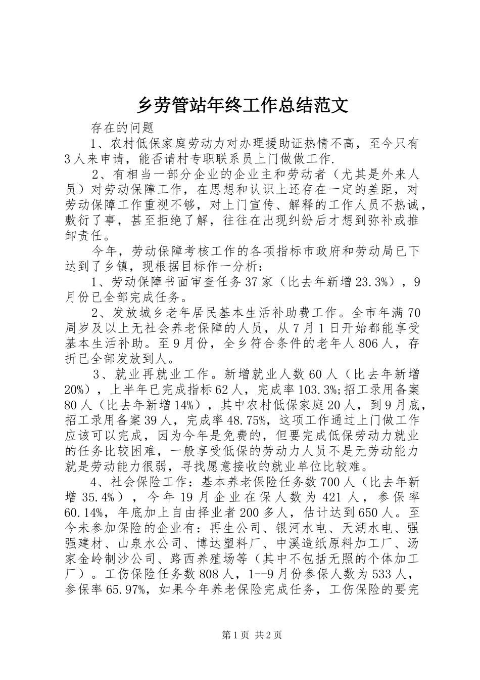 2024年乡劳管站年终工作总结范文_第1页