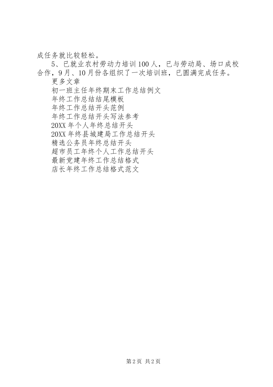 2024年乡劳管站年终工作总结范文_第2页