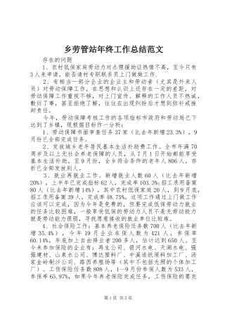 2024年乡劳管站年终工作总结范文