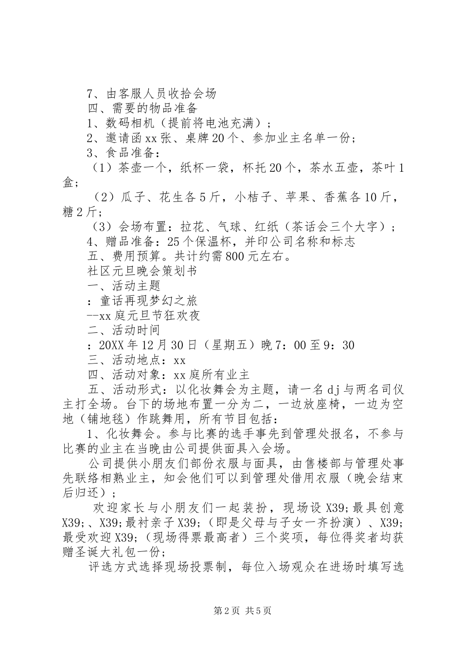 2024年社区庆元旦活动方案范文_第2页