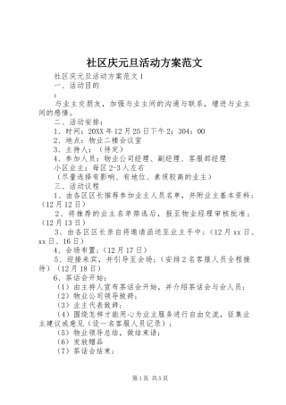 2024年社区庆元旦活动方案范文