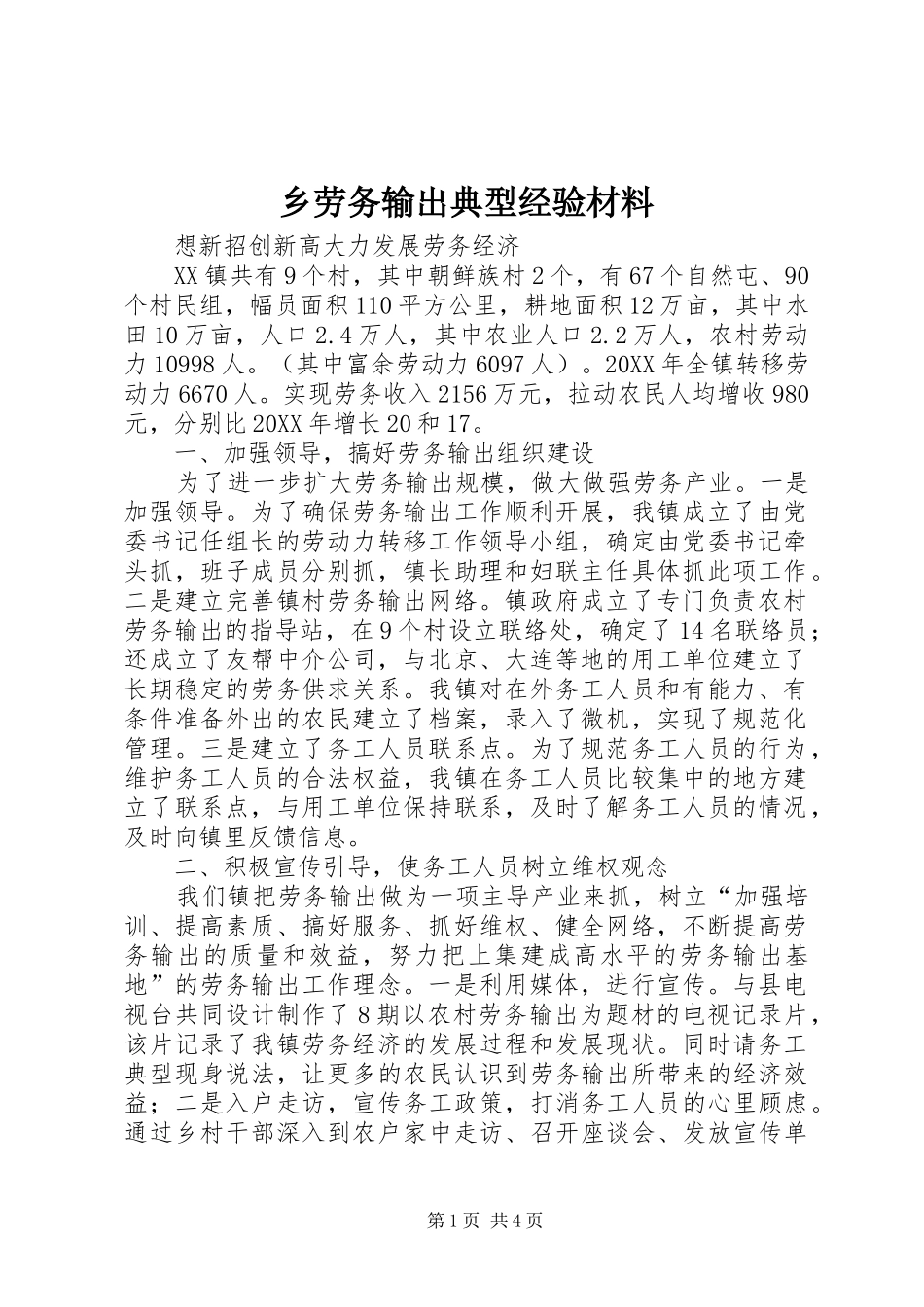 2024年乡劳务输出典型经验材料_第1页