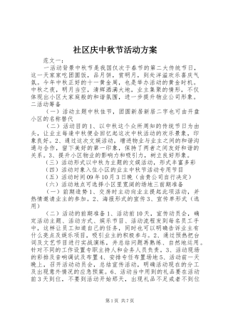 2024年社区庆中秋节活动方案