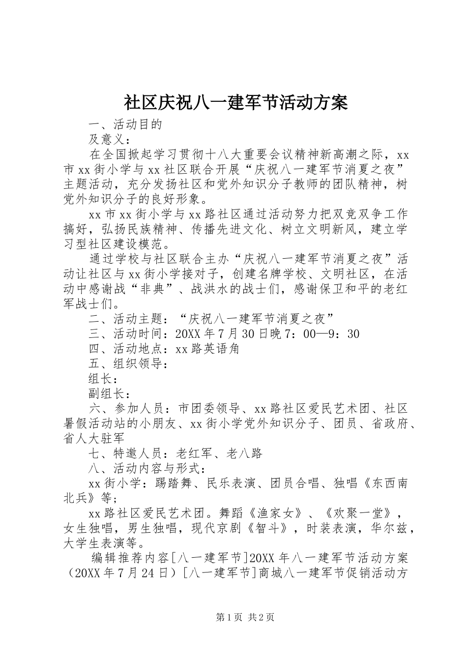 2024年社区庆祝八一建军节活动方案_第1页
