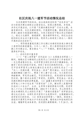 2024年社区庆祝八一建军节活动情况总结