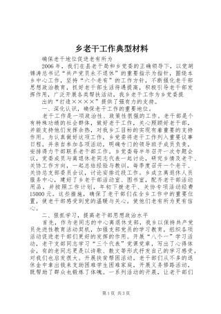 2024年乡老干工作典型材料