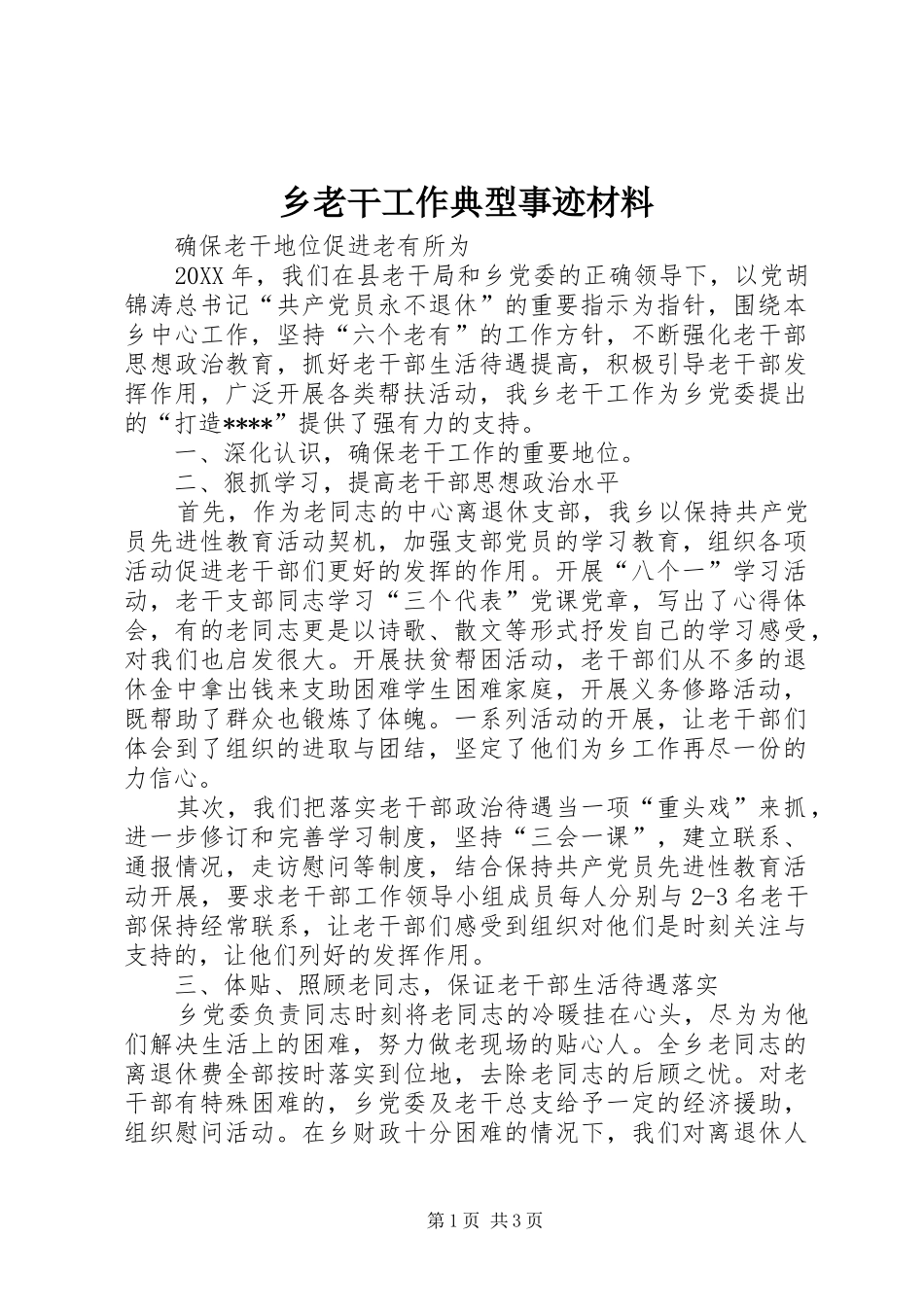 2024年乡老干工作典型事迹材料_第1页