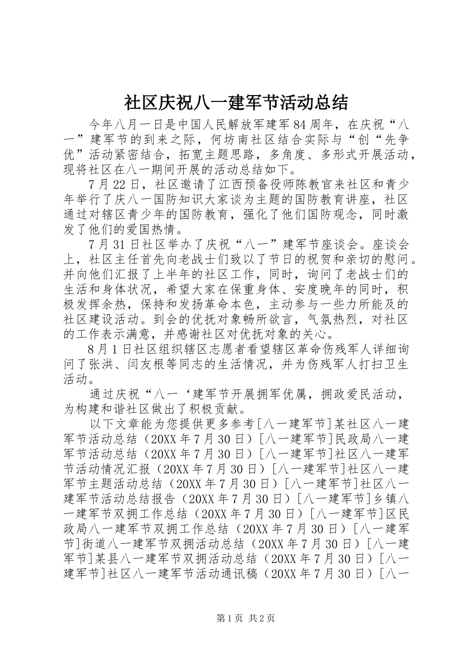 2024年社区庆祝八一建军节活动总结_第1页
