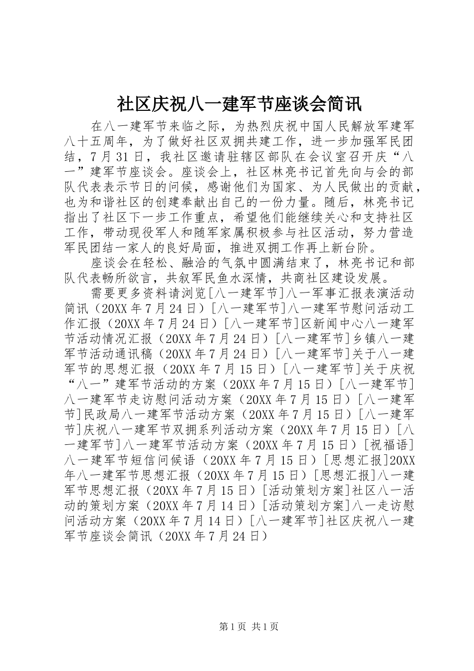 2024年社区庆祝八一建军节座谈会简讯_第1页