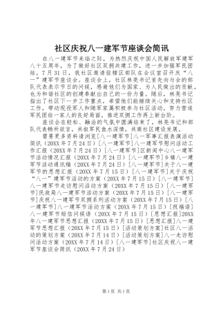 2024年社区庆祝八一建军节座谈会简讯