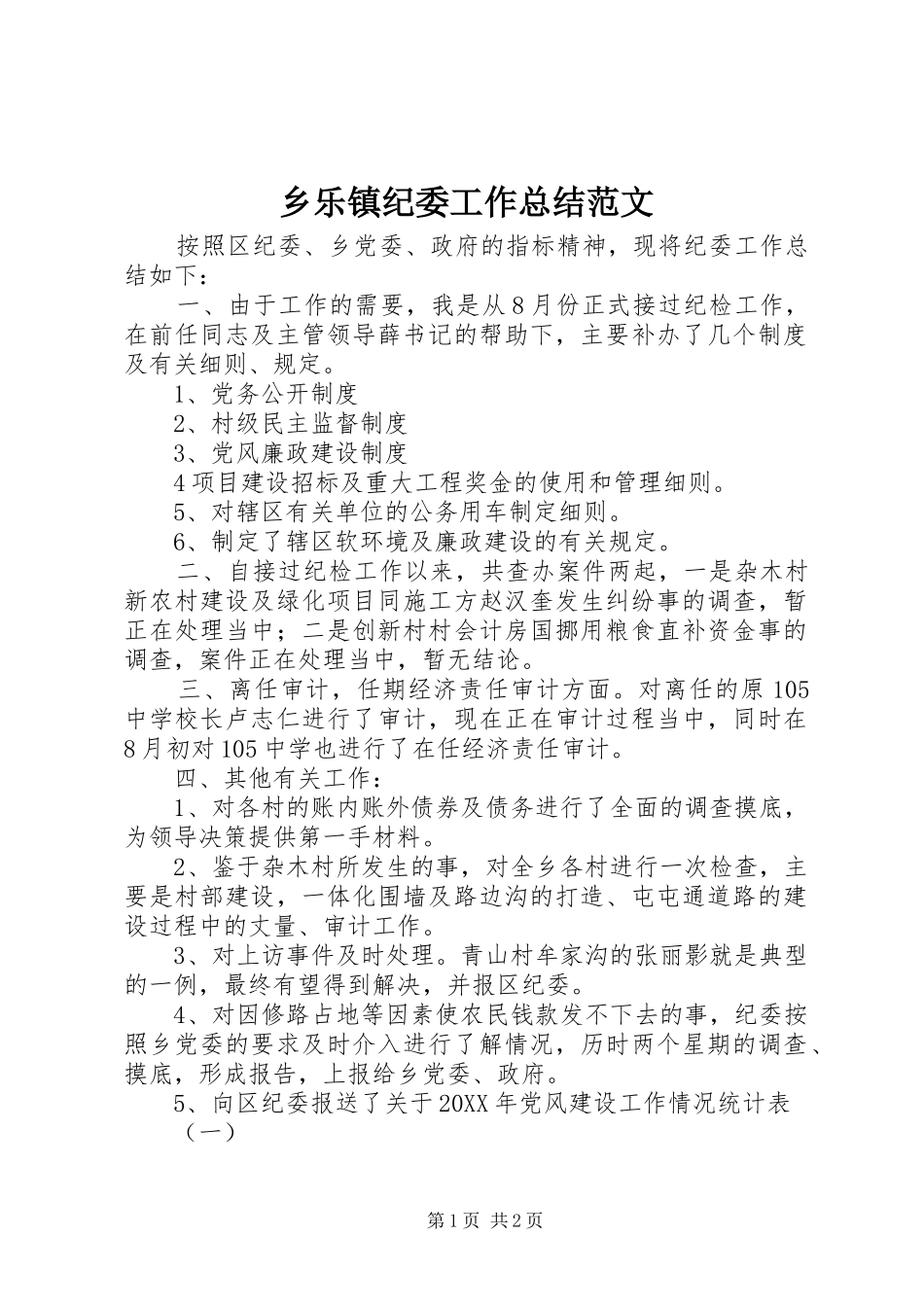 2024年乡乐镇纪委工作总结范文_第1页