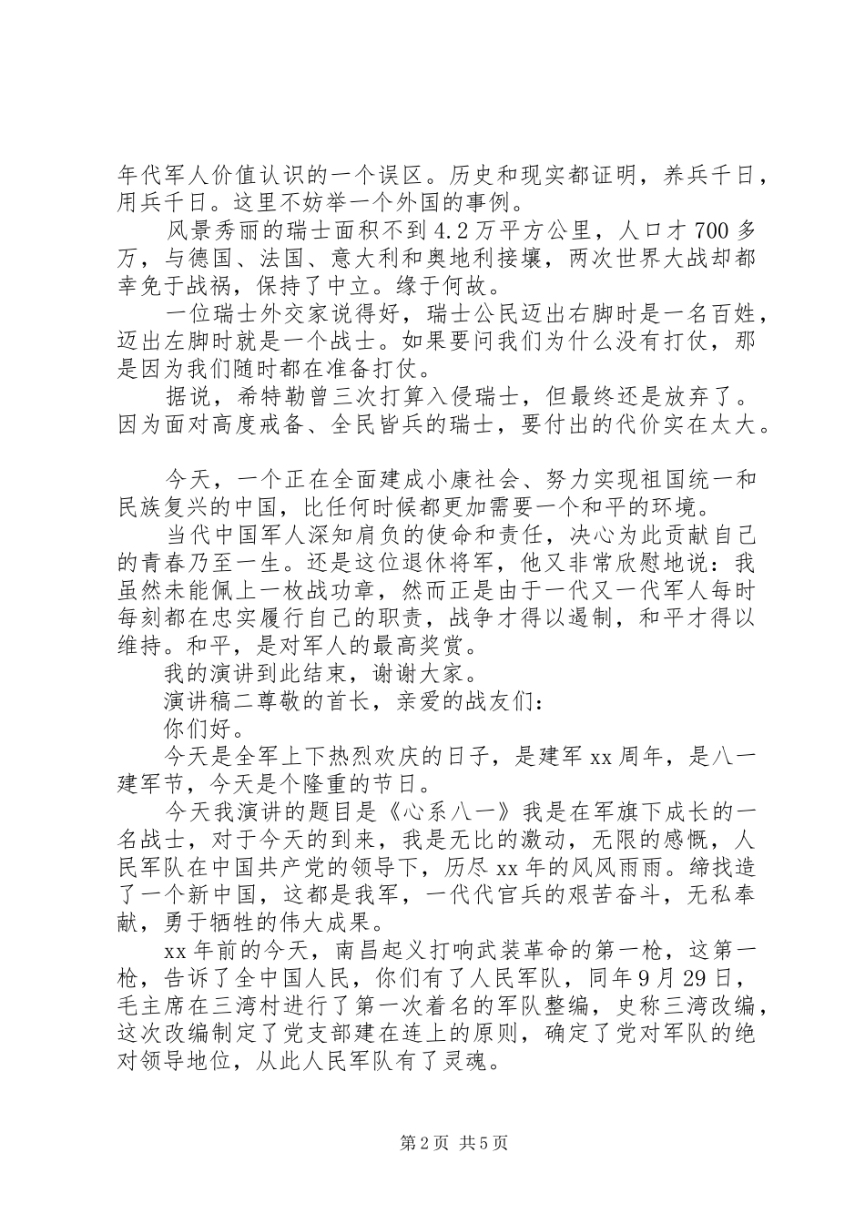 2024年社区庆祝八一演讲稿_第2页