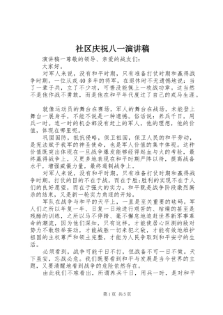 2024年社区庆祝八一演讲稿