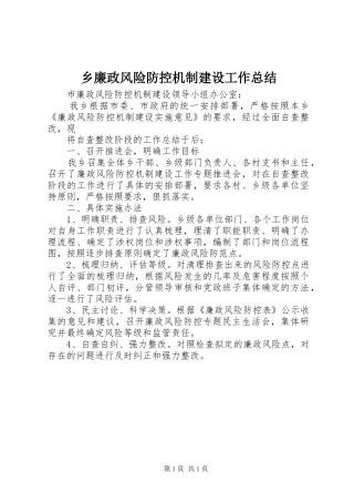 2024年乡廉政风险防控机制建设工作总结