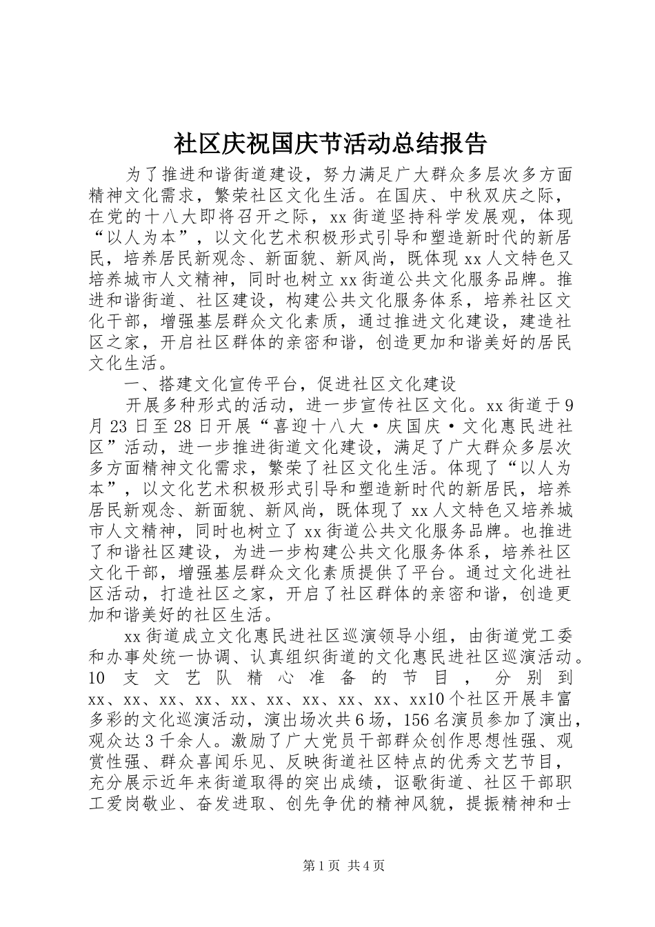 2024年社区庆祝国庆节活动总结报告_第1页