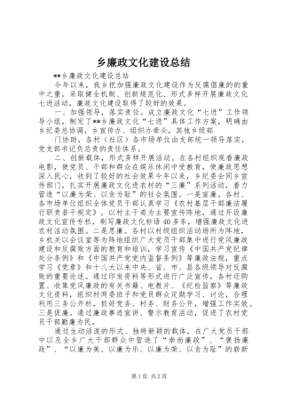 2024年乡廉政文化建设总结