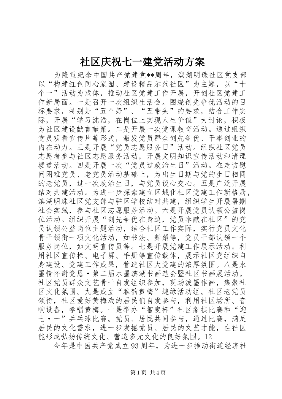 2024年社区庆祝七一建党活动方案_第1页