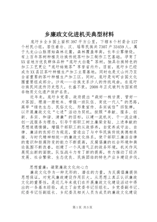 2024年乡廉政文化进机关典型材料