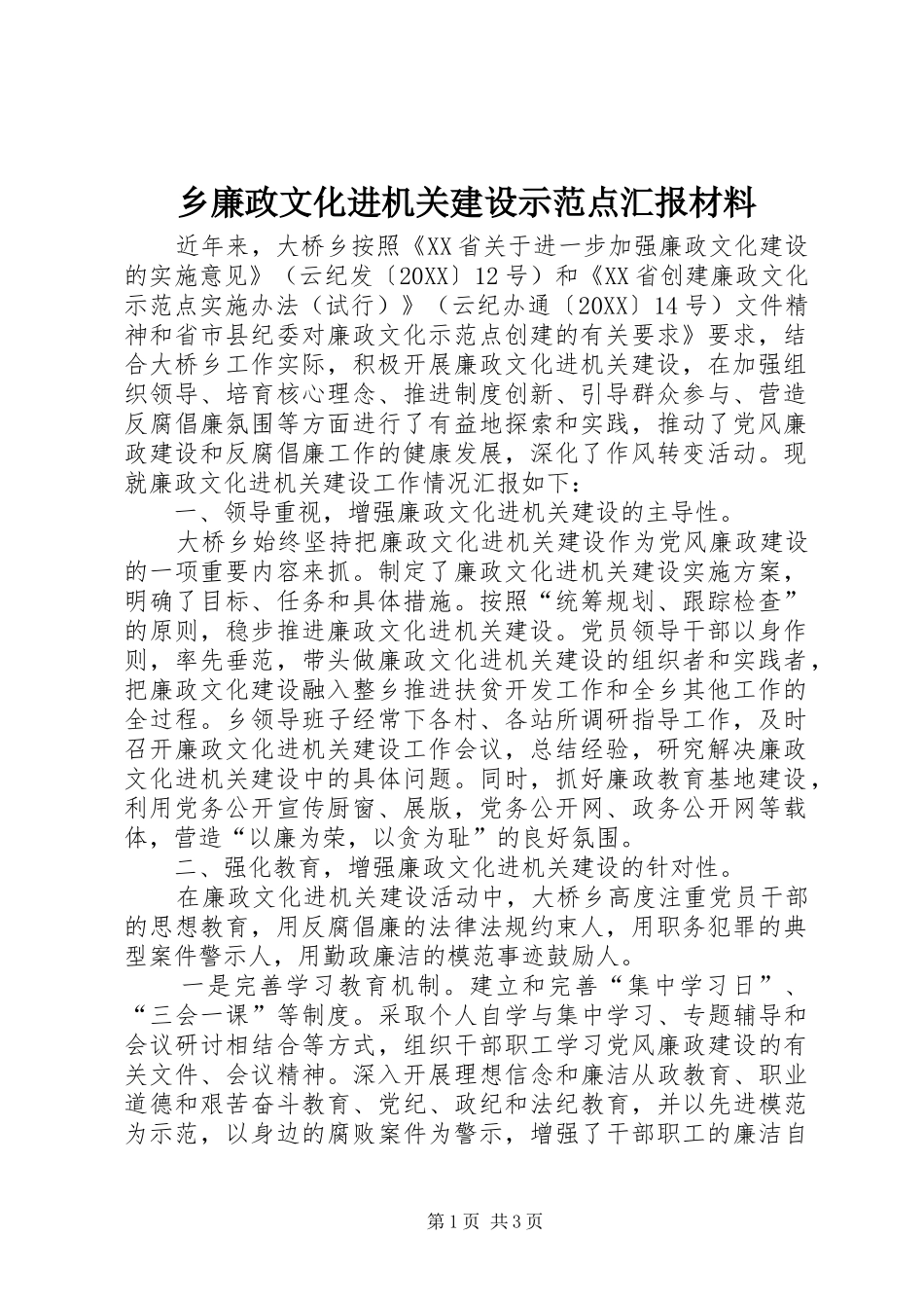 2024年乡廉政文化进机关建设示范点汇报材料_第1页
