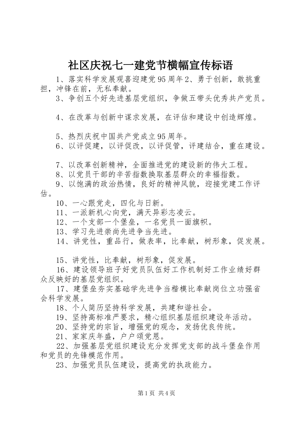 2024年社区庆祝七一建党节横幅宣传标语_第1页