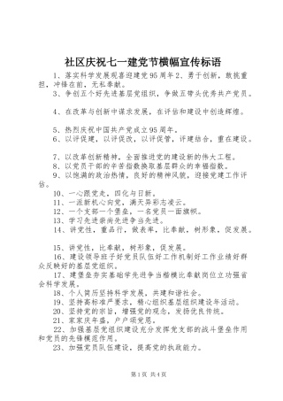 2024年社区庆祝七一建党节横幅宣传标语