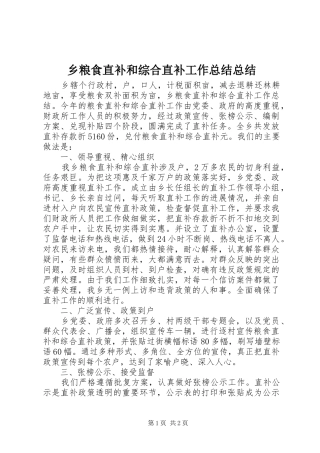 2024年乡粮食直补和综合直补工作总结总结
