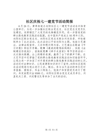 2024年社区庆祝七一建党节活动简报