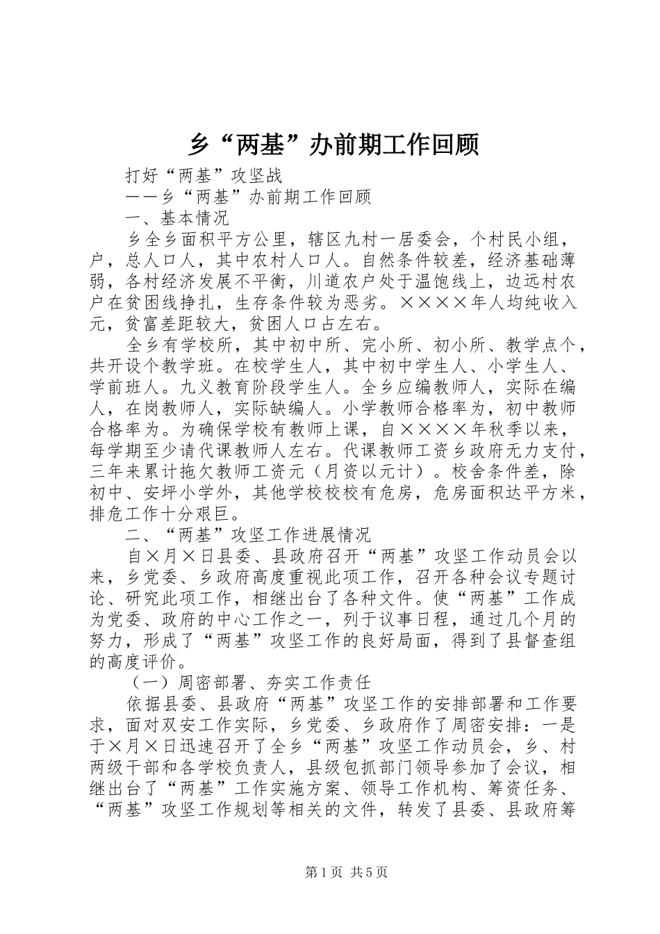 2024年乡两基办前期工作回顾_第1页