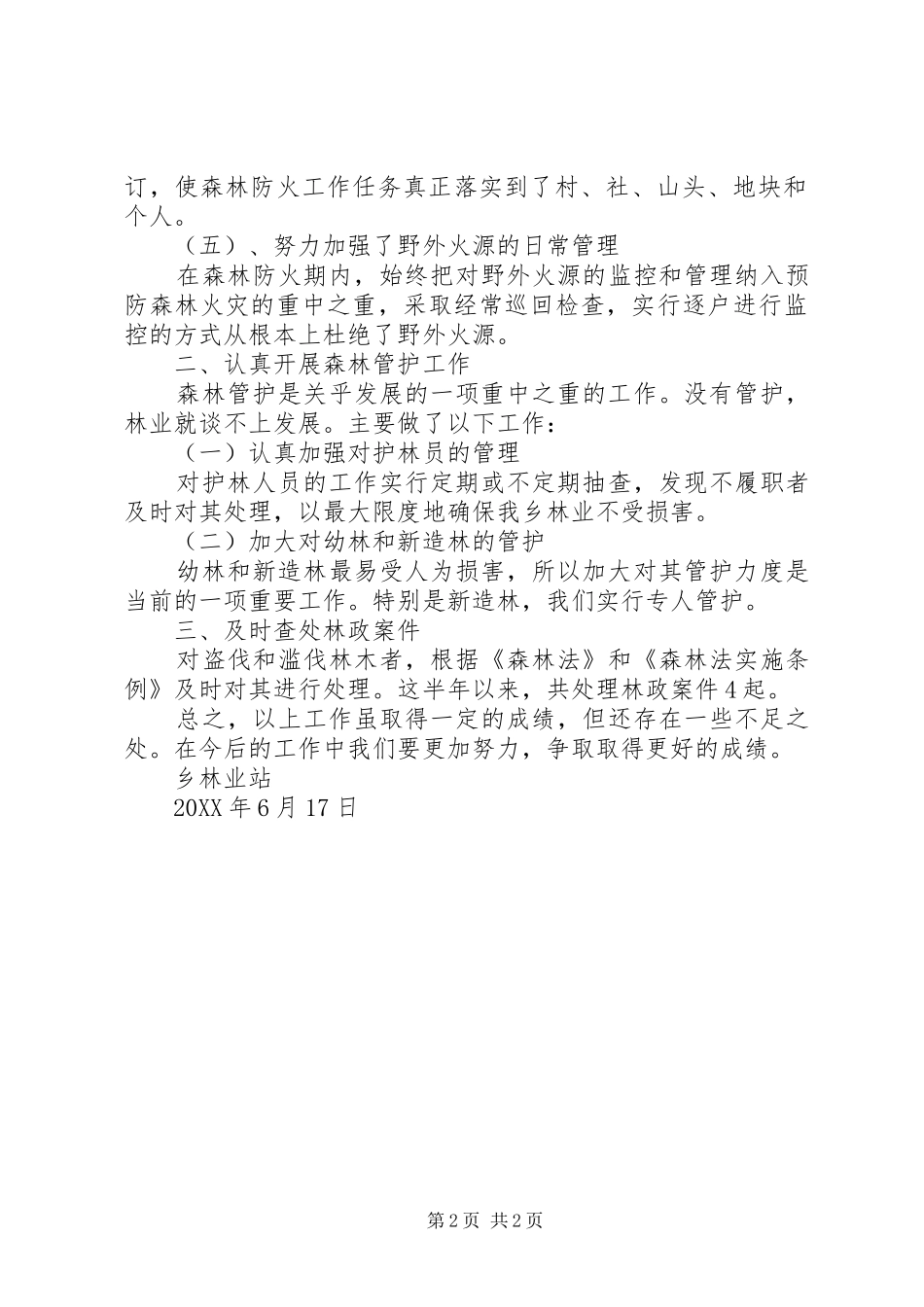 2024年乡林业站半年工作总结_第2页
