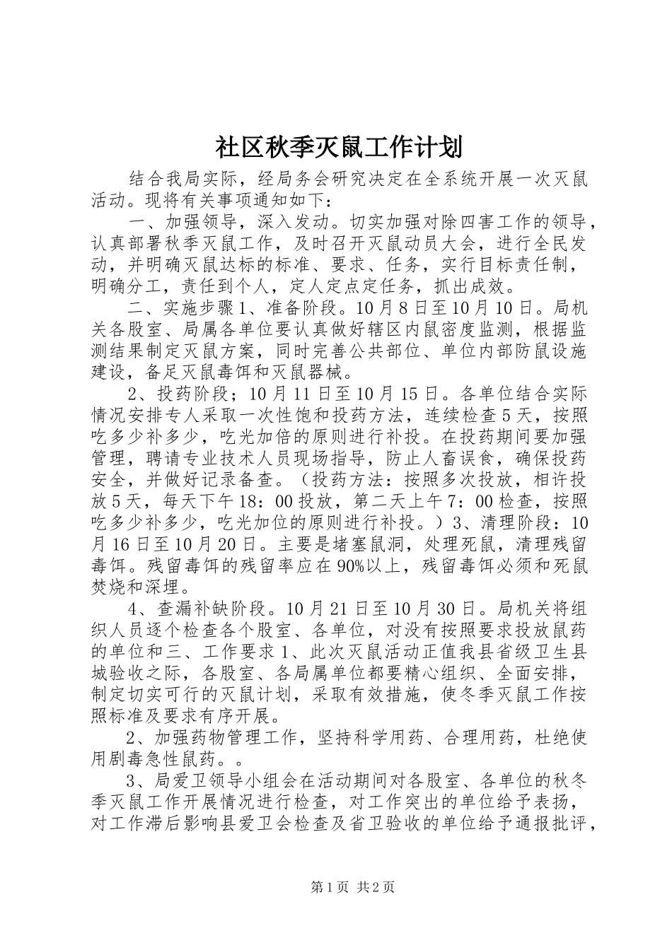 2024年社区秋季灭鼠工作计划_第1页