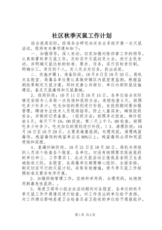 2024年社区秋季灭鼠工作计划