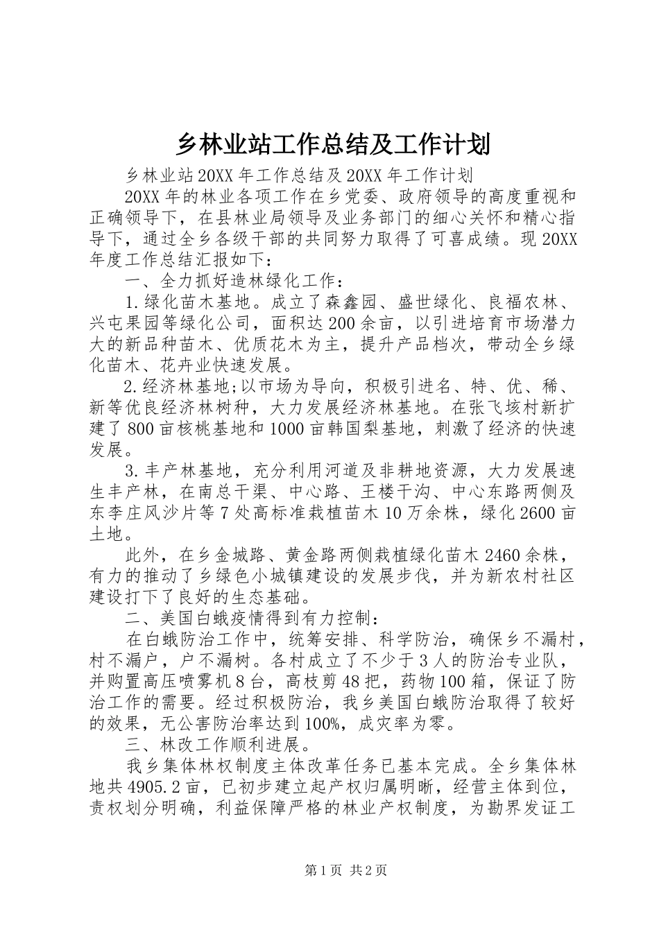 2024年乡林业站工作总结及工作计划_第1页