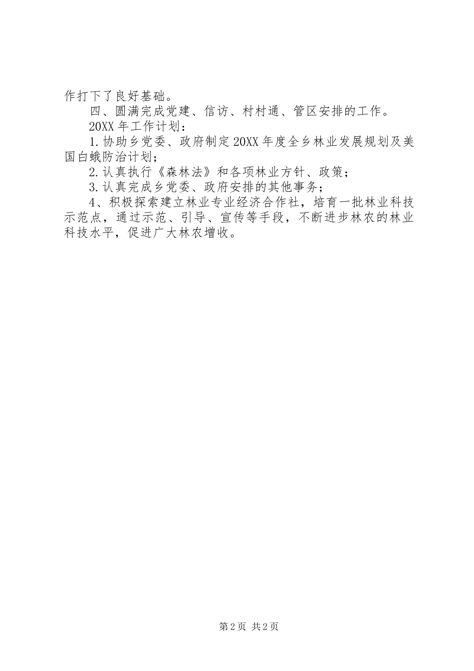 2024年乡林业站工作总结及工作计划_第2页