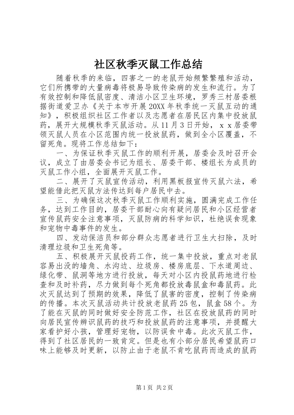 2024年社区秋季灭鼠工作总结_第1页